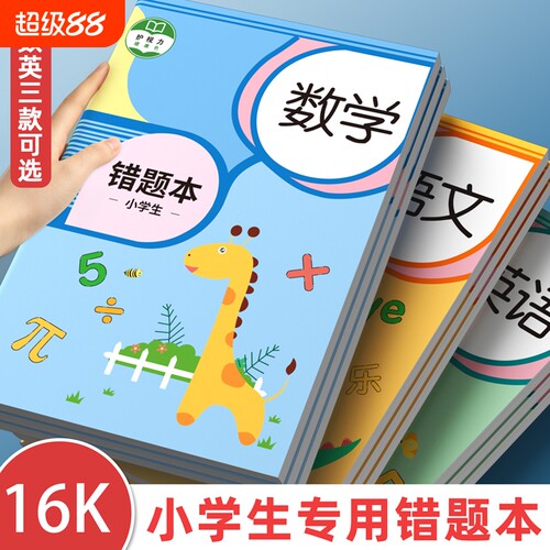错题本小学生专用数学纠错本加厚