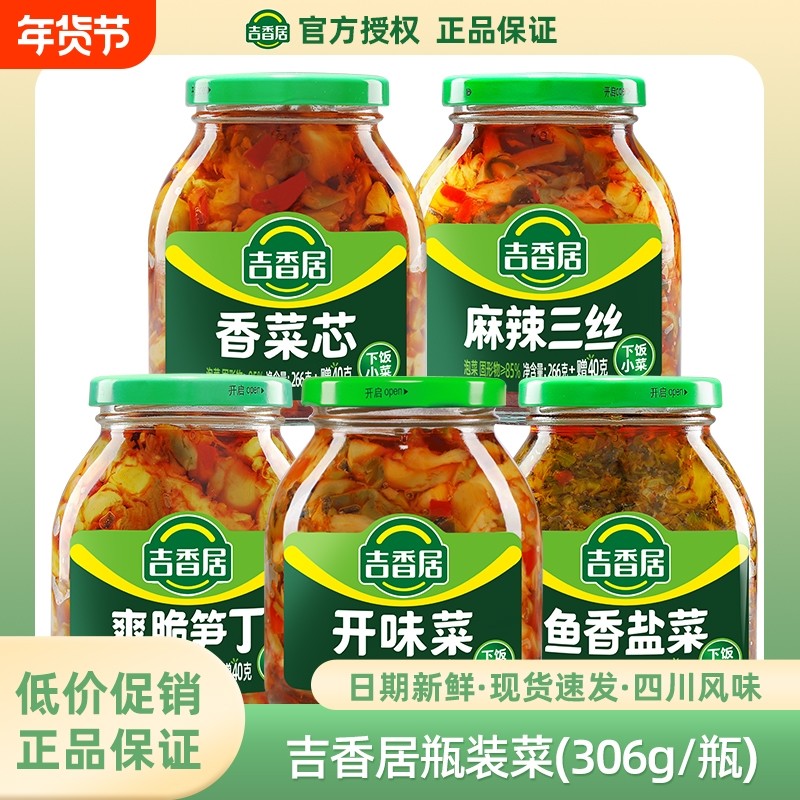 【2瓶装】吉香居306g榨菜香菜芯笋丁麻辣三丝爽脆口开味泡菜盐菜