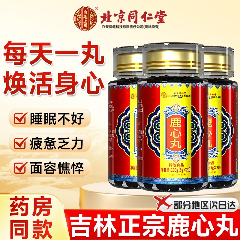 北京同仁堂鹿心丸长白山东北吉林鹿产品梅花鹿鹿心官方旗舰店正品 - 封面