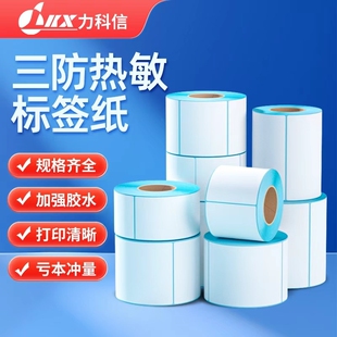 力科信三防热敏打印纸60*40x30 20 50 70 80 100*100不干胶标签打印纸超市电子秤奶茶吊牌条码打印e邮宝贴纸