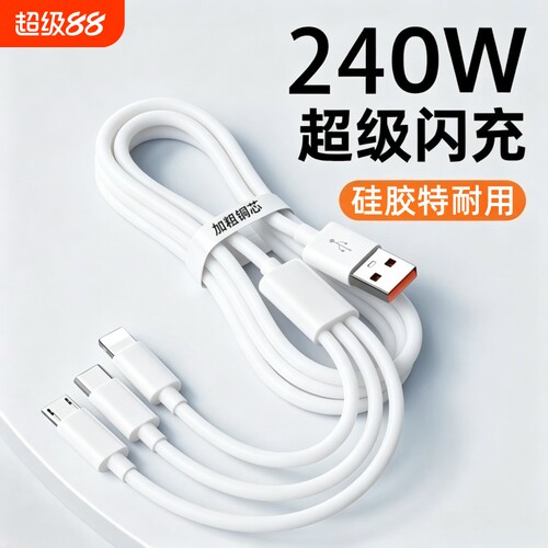 三合一超级快充数据线
