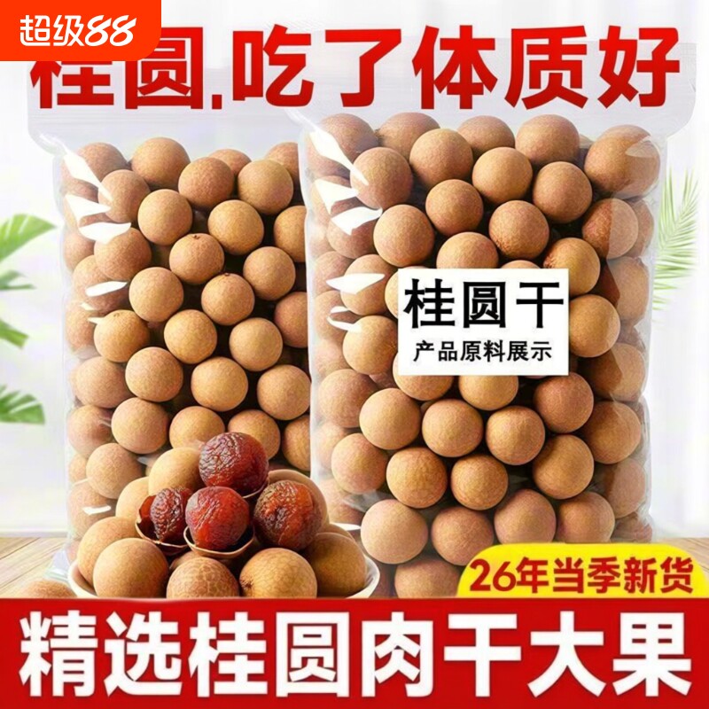 新货大果桂圆干500g带壳龙眼干肉厚即食福建肉泡水新鲜原味当季
