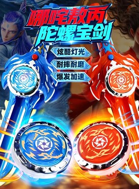 儿童哪吒玩具发光陀合金战斗旋转陀螺对战男孩女孩发射器竞技宝剑