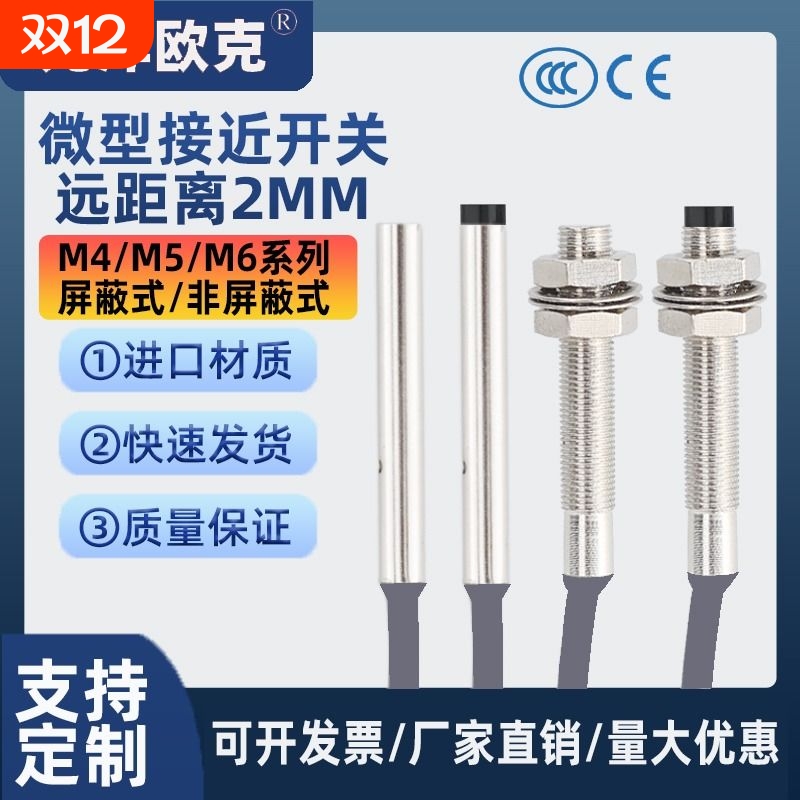 远距离微小型接近开关传感器M4M5