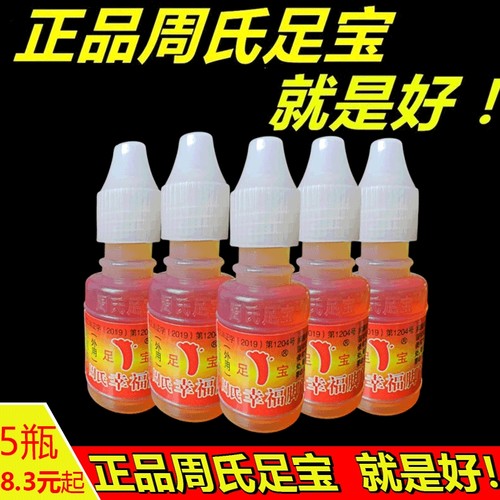 正品周氏足宝脚气神油幸福脚丫真菌水抑菌液脱皮山东王森杀菌便携