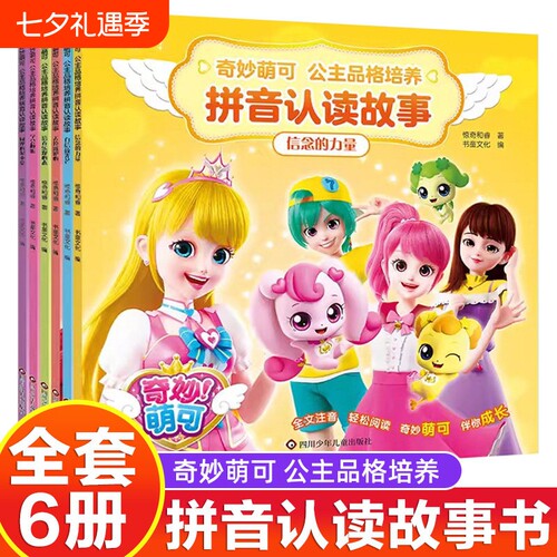 6册奇妙萌可故事书拼音认读公主漫画书女孩子喜欢看的识字绘本3-4-5到6-7-8岁以上一年级童话注音版爱心魔法阅读益智安静书换装