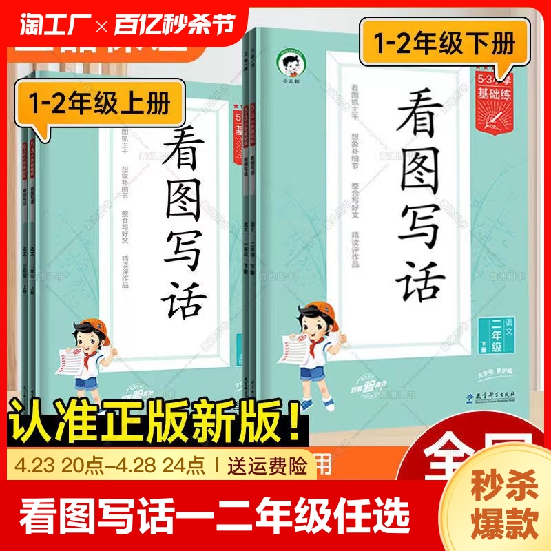 曲一线2024春5.3小学基础练看图写话语文一年级二年级上下册全国通用整合写好文精读评作品看图抓主干想象补细节同步看图说话写话