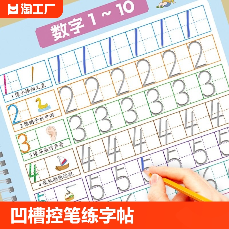 数字练字帖幼儿园凹槽控笔训练儿童练习字帖入门描红本专用中班大班每日一练学前班练字本初学者写字学字绘画3岁4启蒙幼升小练习册 书籍/杂志/报纸 练字本/练字板 原图主图