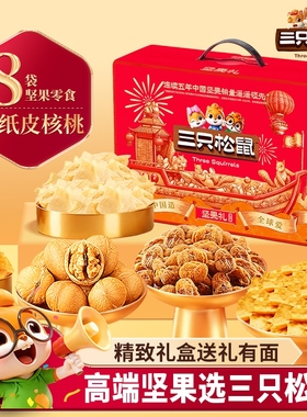 三只松鼠峪龙福享礼1015g(8袋)*1箱