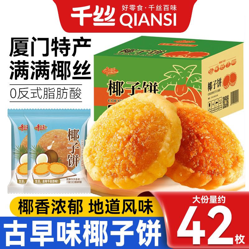 千丝厦门椰子饼特产椰蓉面包糕点网红零食品小吃休闲早餐美食饼干