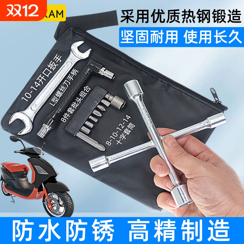 电动车随车工具包工具袋电瓶车维修套筒扳手螺丝刀组合十字后视镜