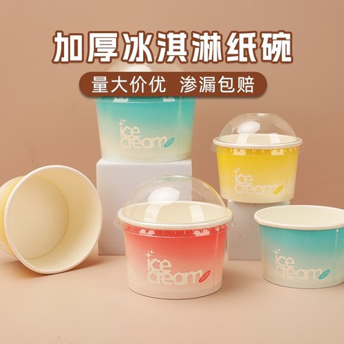 加厚冰淇淋纸杯带盖|千人加购