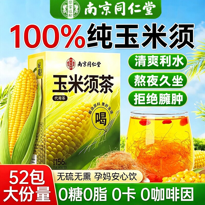 南京同仁堂纯玉米须茶水官方旗舰店正品新鲜中药材泡水喝养生茶包图片