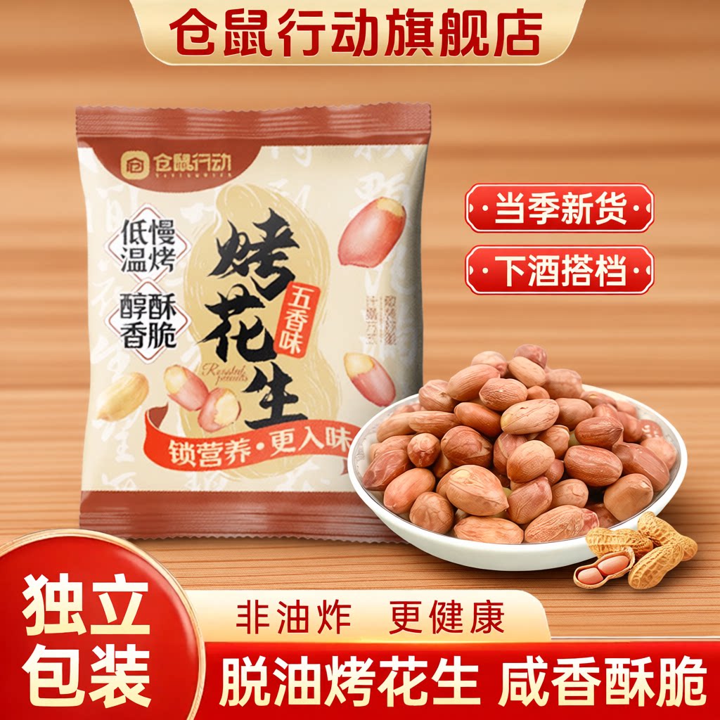 仓鼠行动正宗五香脱油花生米图片