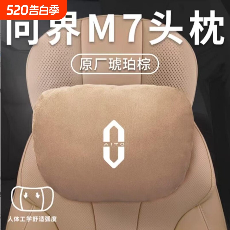 适用于问界新M7ultra/M9M5M8专用头枕护颈枕腰靠汽车内