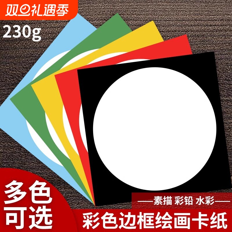 外方内圆卡纸圆形画框镜面纸片美术纸儿童绘画专用纸裱画硬卡纸手工幼