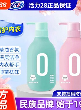 活力28内衣洗衣液女士内衣裤专用清洗液抑菌清洁去血渍异味留香