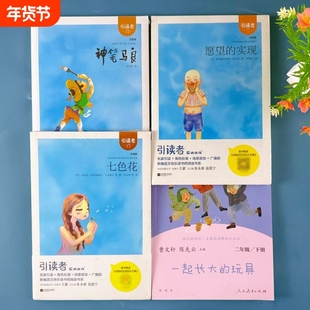 【假一罚十】如皋地区老师推荐 快乐读书吧二年级下册 愿望的实现七色花神笔马良一起长大的玩具 江苏凤凰文艺出版社 人教版本