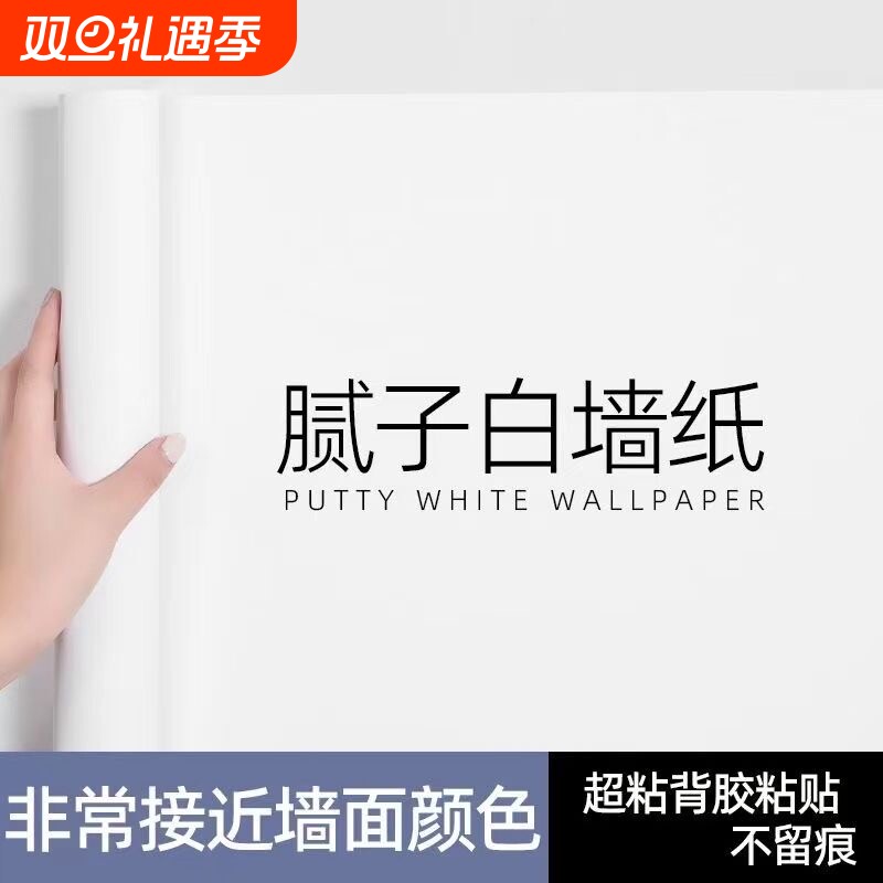 腻子白墙纸自粘防水防潮家用卧室宿舍纯白色自贴墙面壁纸遮丑墙贴