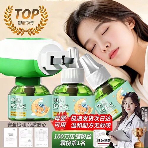 【全网热销100W+】电蚊香液