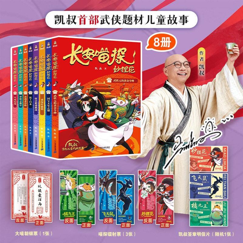 长安喵探妙狸花第一二辑全8册武状元的黄金令牌鼠王归来智取灵幽草决战黄沙岭生死幻境凯叔著7-12岁儿童小学生武侠探案故事书正版