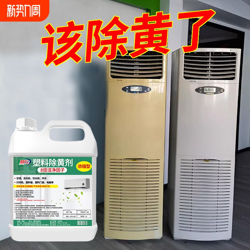 塑料除黄剂空调发黄泛黄翻新剂家电外壳美白清洗剂清洁漂白去黄剂