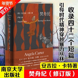 这个月推荐焚舟纪修订版守望者安吉拉·卡特著文学女巫写给成年人引导时代精神穿越暴力丛林趋向爱的真谛的魔法大书小说全集