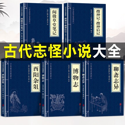 古代志怪小说大全聊斋志异原著正版蒲松龄著博物志酉阳杂俎阅微草堂笔记搜神记搜神后记初中生高中生小学生儿童版国学文学
