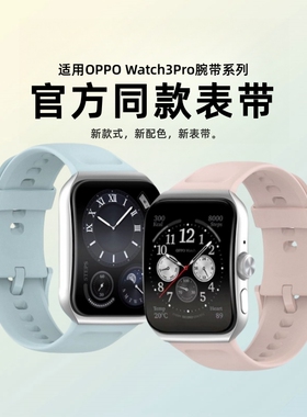 适用OPPOWatch3pro表带原装智能手表同款材质替换带watchSE液态硅胶nfc版通用3运动腕带透气非原装配件便宜