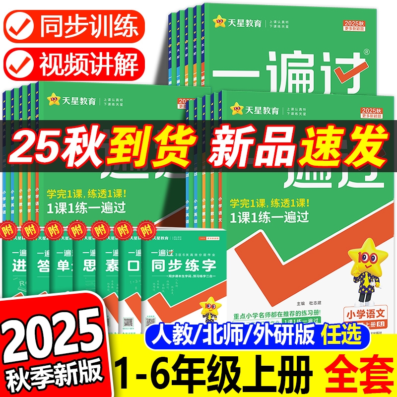 2025秋一遍过小学1-6年级上下册