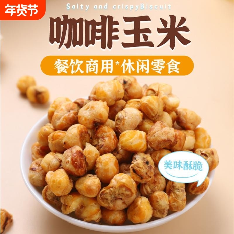 咖啡玉米豆500克包邮香脆酥黄金豆爆米花奶香办公小零食年货节