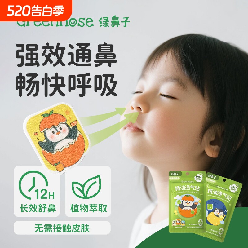 绿鼻子儿童通鼻贴日夜宝宝植物精油缓解婴儿小儿鼻通贴成人鼻舒贴