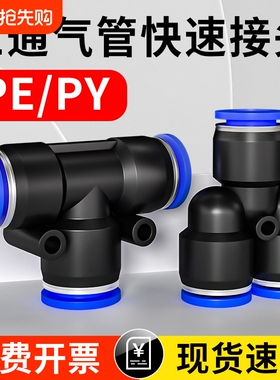三通气管快速接头气动快插PE/PY三通PEG/PW变径软管配件6/8/10mm