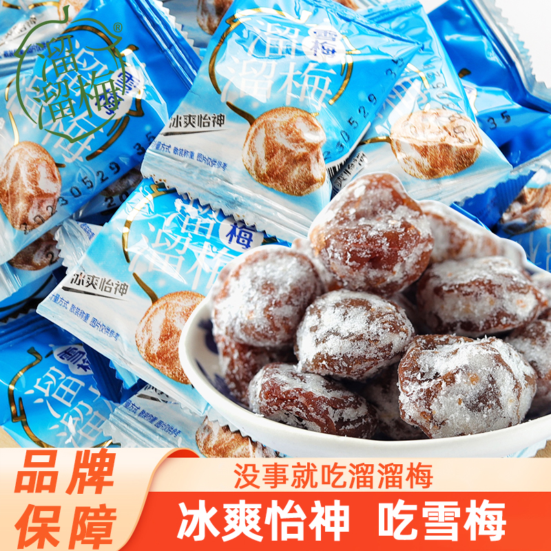 溜溜梅雪梅青梅酸甜蜜饯果脯梅子办公室休闲食品独立包装小零食