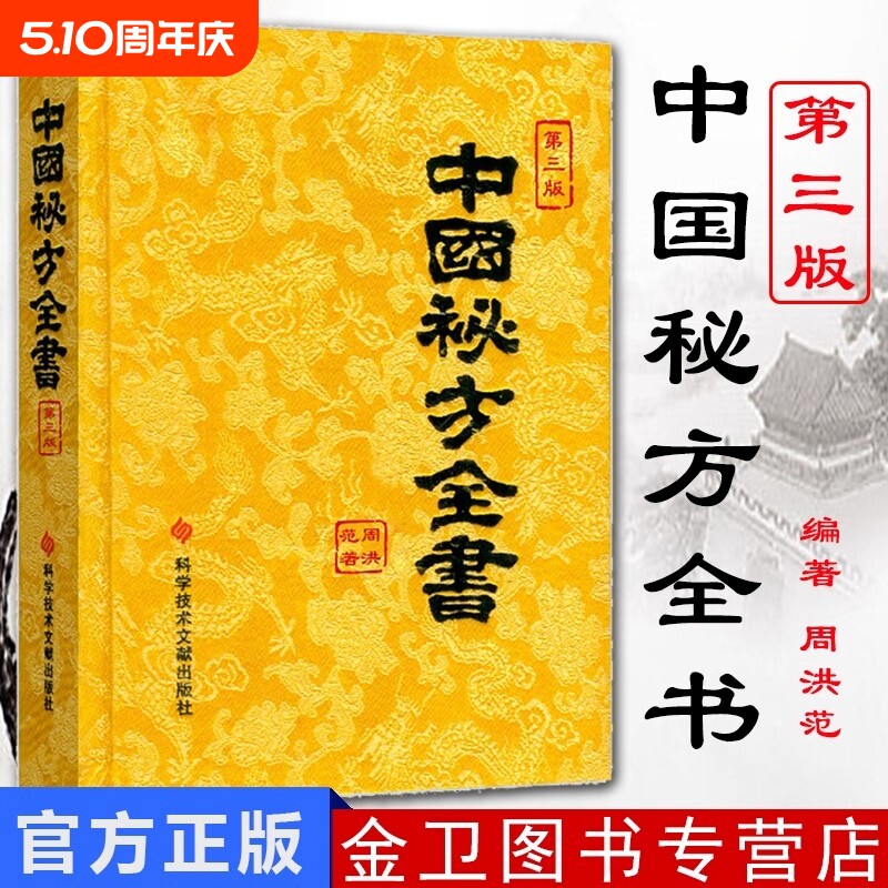 正版包邮现货中国秘方系列书中国秘方全书第三版3版精装 周洪范编著