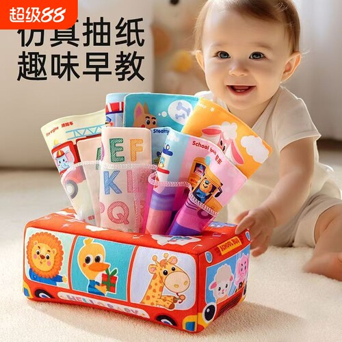 婴幼儿玩具0-1岁可啃咬布书抽抽乐6个月以上小宝宝撕不烂抽纸巾盒