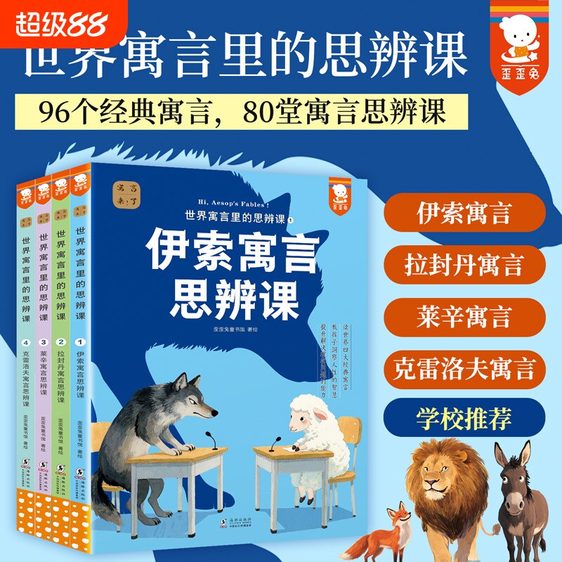 世界寓言里的思辨课（中国寓言来了姊妹篇！全4册。读世界四大经典寓言，教孩子洞察人性的智慧，提升解决现实问题的能力。图片