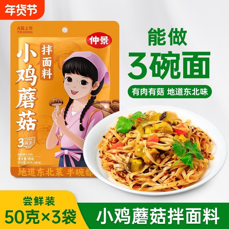 仲景小鸡蘑菇拌面酱学生夹馍拌饭暴下饭菜家用香菇炖鸡酱料包袋装,粮油调味/速食/干货/烘焙,酱类调料,淘宝优惠券,粉丝福利购,淘宝优惠卷