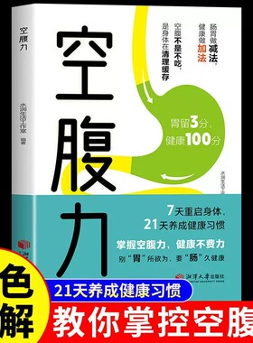 正版速发空腹力书籍科学远离疾病