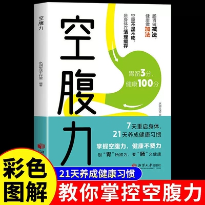 正版速发空腹力书籍科学远离疾病