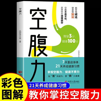 空腹力正版书籍彩色图解阐释对人体代谢免疫与衰老的影响解读如何重启修复细胞调节科学严谨现代健康生活理念结实养生控糖豆浆饮食