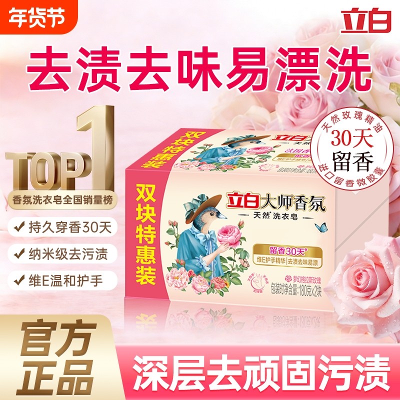 立白香氛大师肥皂天然洗衣皂家用实惠装强力去污持久留香官方正品