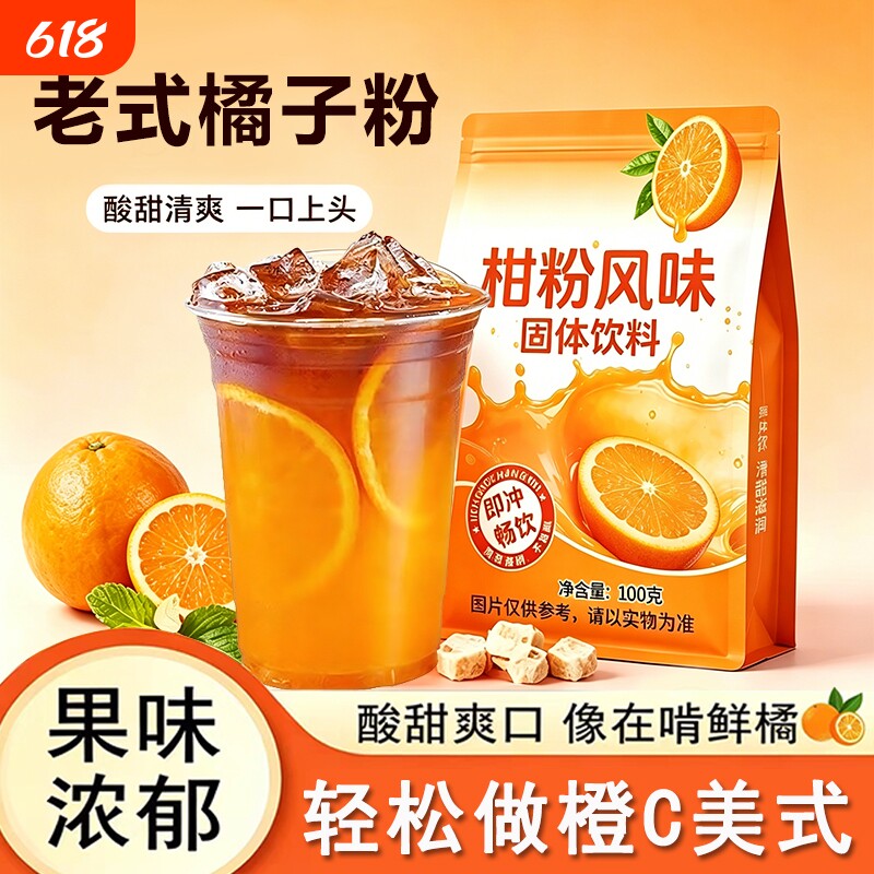 老式橘子粉柑橘粉甜橙粉果汁粉固体饮料冲泡橙C美式速溶橙子果汁