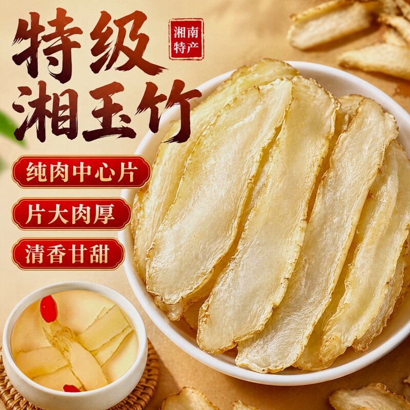 玉竹大片中药材新鲜干货正宗湘玉竹可搭配麦冬黄芪党参泡水煲汤