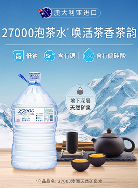 澳洲进口27000偏硅酸泡茶水天然火山矿泉水大桶装水12L饮用水饮品
