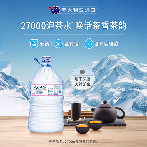 澳洲进口27000泡茶水天然火山矿泉水大桶装水12L饮用水饮品低钠