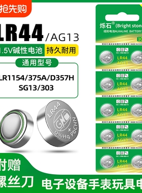 LR44纽扣电池AG13 L1154 A76 SR44 357A钮扣式电子手表计算机儿童玩具专用电池遥控器游标卡尺1.5V小粒圆形电