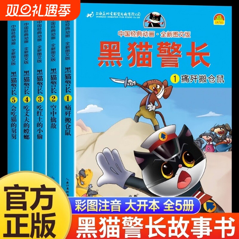 全套5册黑猫警长彩图注音大开本儿童绘本中国经典动画幼儿园宝宝睡前故事书大班小班带拼音3-6岁童话连环画书籍亲子一年级读物阅读