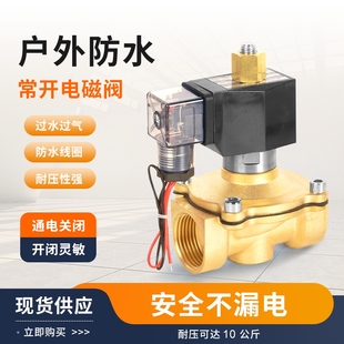 常开电磁阀水阀AC220v24V户外防水断电打开电子自动控制开关阀门