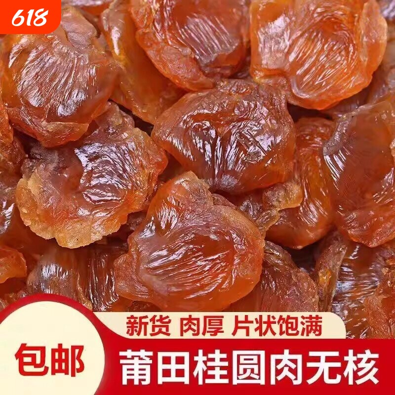 福建莆田特产8A大桂圆肉 无核500g农家老树龙眼肉干泡茶干货包邮